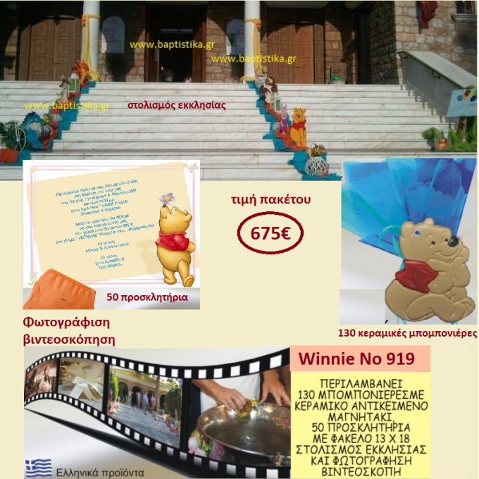 Winnie ΠΑΚΕΤΟ ΒΑΠΤΙΣΗΣ (130 ΜΠΟΜΠΟΝΙΕΡΕΣ,50 ΠΡΟΣΚΛΗΤΗΡΙΑ,ΦΩΤΟΓΡΑΦΙΣΗ ΚΑΙ ΒΙΝΤΕΟΣΚΟΠΗΣΗ) Νο 919