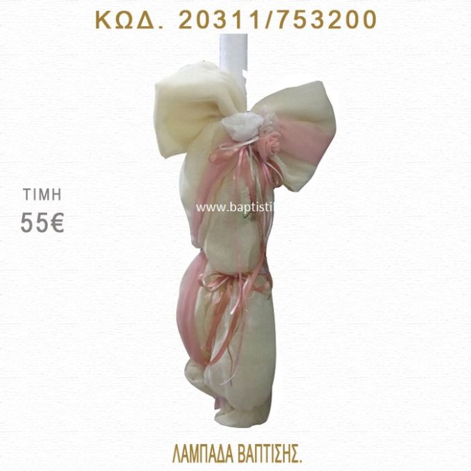 ΦΙΟΓΚΟΣ ΛΑΜΠΑΔΑ ΒΑΠΤΙΣΗΣ  20311/753200