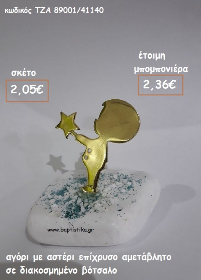 ΑΓΟΡΙ ΜΕ ΑΣΤΕΡΙ ΕΠΙΧΡΥΣΟ ΣΕ ΒΟΤΣΑΛΟ ΓΙΑ ΜΠΟΜΠΟΝΙΕΡΕΣ ΒΑΠΤΙΣΗΣ - ΔΩΡΑ ΓΕΝΝΗΣΗΣ - ΕΟΡΤΩΝ - ΠΑΡΤΥ ΤΖΑ 89001/41140 2.36€!!!