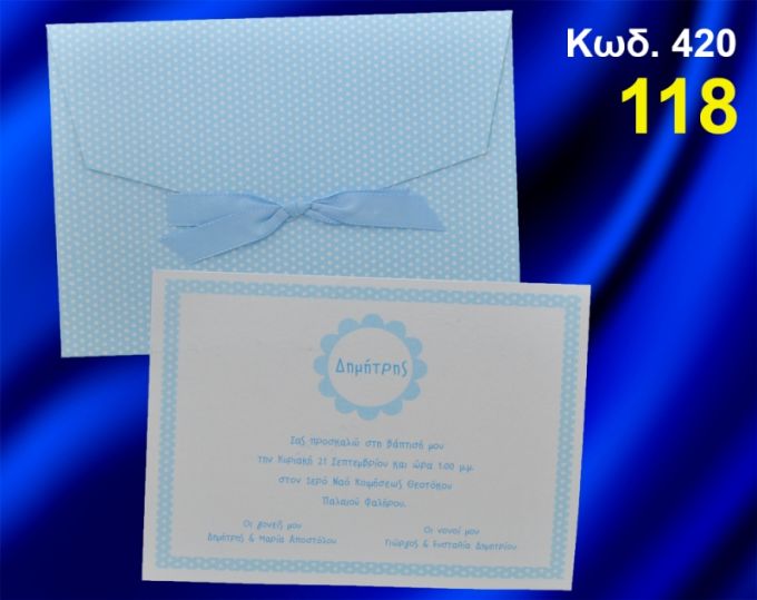 ΠΡΟΣΚΛΗΤΗΡΙΟ ΒΑΦΤΙΣΗΣ ΓΑΛΑΖΙΟ ΠΟΥΑ ΚΩΔ-420