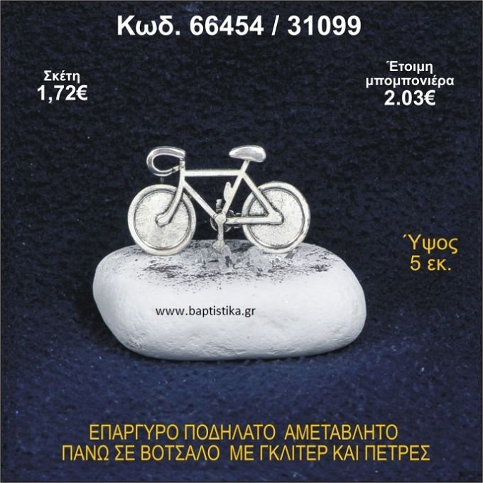 ΠΟΔΗΛΑΤΟ ΕΠΑΡΓΥΡΟ ΣΕ ΒΟΤΣΑΛΟ ΜΕ ΠΕΤΡΕΣ ΜΠΟΜΠΟΝΙΕΡΑ - ΔΩΡΟ 66454/31099