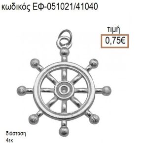 ΤΙΜΟΝΙ ΝΑΥΤΙΚΟ ΕΠΑΡΓΥΡΟ ΜΕΤΑΛΛΙΚΟ accessories για μπομπονιέρες - δώρα ΕΦ-051021/41040 0.75€!!!