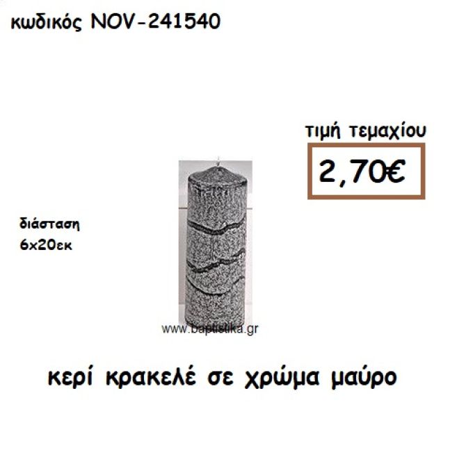 ΚΕΡΙ ΚΡΑΚΕΛΕ ΣΕ ΧΡΩΜΑ ΜΑΥΡΟ ΓΙΑ ΚΗΡΟΣΤΑΤΕΣ ΚΑΙ ΦΑΝΑΡΙΑ  NOV-241540