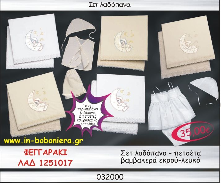 ΦΕΓΓΑΡΑΚΙ ΣΕΤ ΛΑΔΟΠΑΝΑ ΒΑΜΒΑΚΕΡΑ ΛΕΥΚΟ-ΕΚΡΟΥ ΛΑΔ-1251017