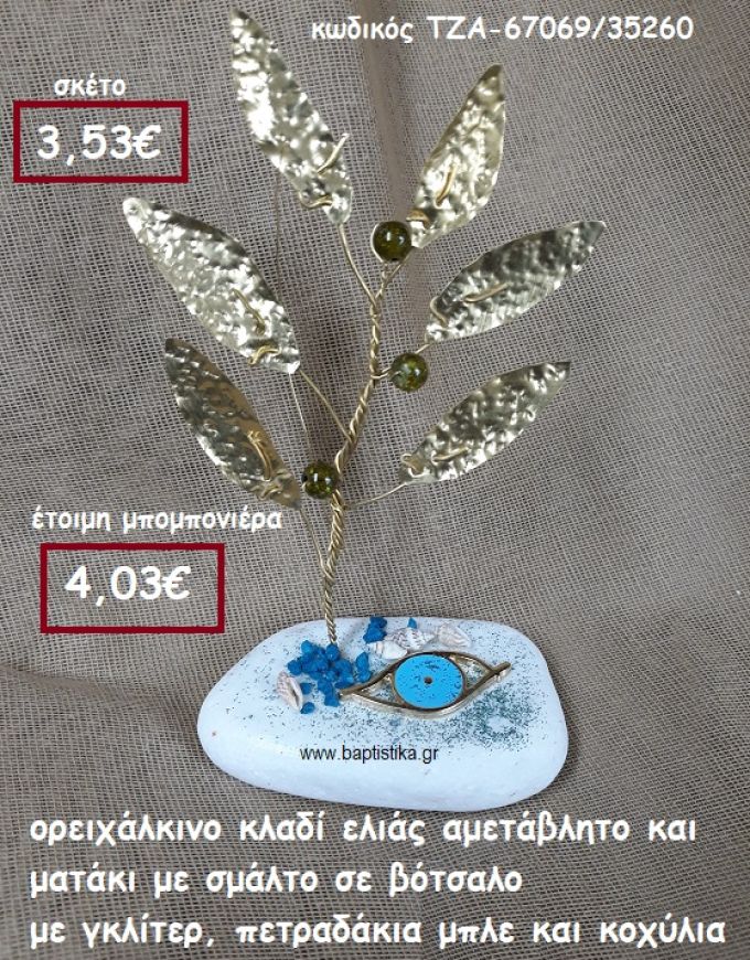 ΚΛΑΔΙ ΕΛΙΑΣ ΟΡΕΙΧΑΛΚΙΝΟ ΚΑΙ ΜΑΤΑΚΙ ΜΕ ΣΜΑΛΤΟ ΣΕ ΒΟΤΣΑΛΟ ΜΕ ΓΚΛΙΤΕΡ ΚΑΙ ΧΑΛΙΚΑΚΙΑ ΓΙΑ ΜΠΟΜΠΟΝΙΕΡΕΣ ΓΑΜΟΥ ΤΖΑ-67069/35260