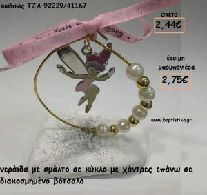 ΝΕΡΑΙΔΑ ΜΕΣΑ ΣΕ ΚΥΚΛΟ ΣΕ ΒΟΤΣΑΛΟ ΓΙΑ ΜΠΟΜΠΟΝΙΕΡΕΣ  ΒΑΠΤΙΣΗΣ - ΔΩΡΑ ΕΟΡΤΩΝ - ΓΕΝΝΗΣΗΣ - ΠΑΡΤΥ ΤΖΑ-92229/41167 2.75€!!!