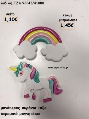 ΜΟΝΟΚΕΡΟΣ ΚΑΙ ΟΥΡΑΝΙΟ ΤΟΞΟ ΚΕΡΑΜΙΚΟ ΜΑΓΝΗΤΑΚΙ ΓΙΑ ΜΠΟΜΠΟΝΙΕΡΕΣ ΒΑΠΤΙΣΗΣ - ΔΩΡΑ ΕΟΡΤΩΝ - ΠΑΡΤΥ ΤΖΑ-92243/41080 1.45€!!!