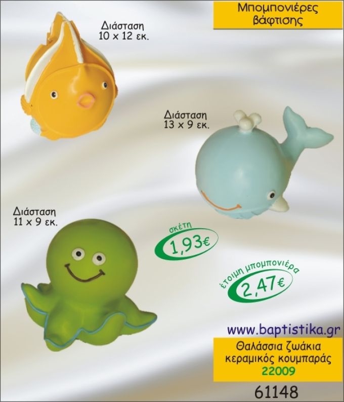 ΘΑΛΑΣΣΙΑ ΖΩΑΚΙΑ ΚΕΡΑΜΙΚΟΣ ΚΟΥΜΠΑΡΑΣ ΜΠΟΜΠΟΝΙΕΡΑ ΒΑΠΤΙΣΗΣ 22009