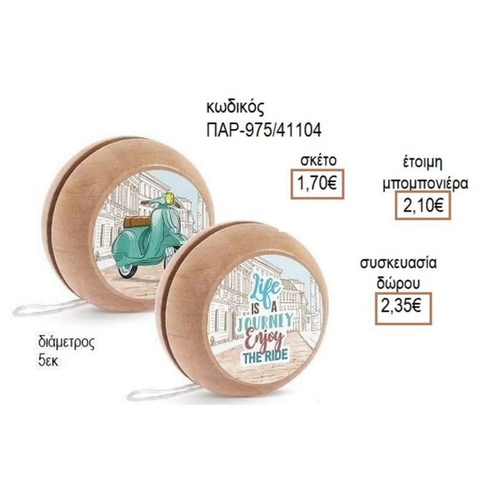 ΒΕΣΠΑ ΑΥΤΟΚΟΛΛΗΤΟ ΣΕ ΞΥΛΙΝΟ ΓΙΟ ΓΙΟ για μπομπονιέρες - δώρα πάρτυ - εορτών - γέννησης - γούρια - φτιάξτο μόνος σου ΠΑΡ-Μ975/41087 1.50€!!!