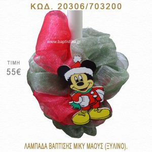 ΜΙΚΥ ΛΑΜΠΑΔΑ ΒΑΠΤΙΣΗΣ  20306/703200