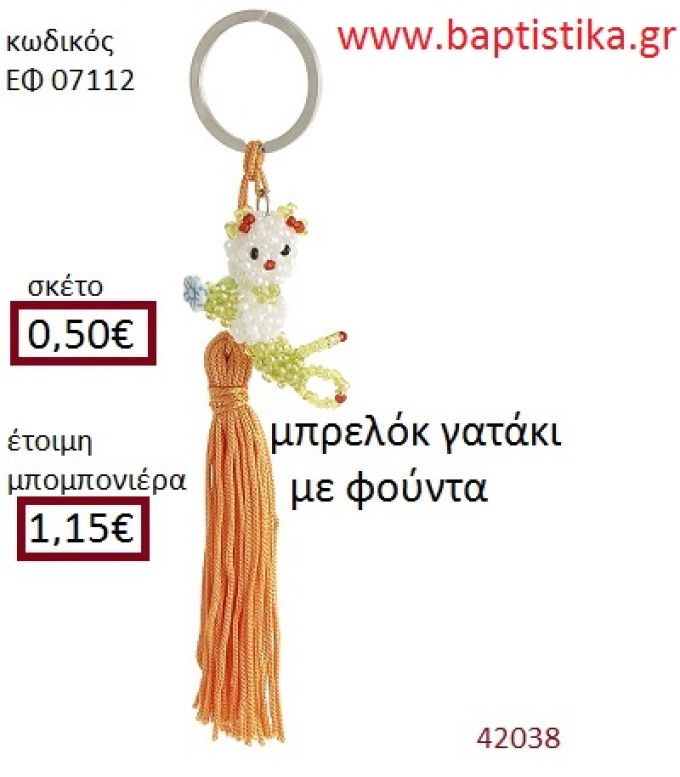 ΓΑΤΑΚΙ μπρελόκ από χάντρες accessories για βάπτιση ΕΦ-07112