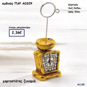 ΖΥΓΑΡΙΑ  ΧΑΡΤΟΣΤΑΤΗΣ ΜΠΟΜΠΟΝΙΕΡΑ-ΔΩΡΟ PAR-A0329