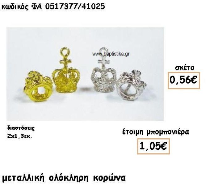 ΚΟΡΩΝΑ ΟΛΟΚΛΗΡΗ ΕΠΑΡΓΥΡΗ-ΕΠΙΧΡΥΣΗ ΓΙΑ ΜΠΟΜΠΟΝΙΕΡΕΣ ΒΑΠΤΙΣΗΣ ΦΑ 0517377/41025