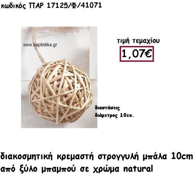 ΜΠΑΛΑ ΚΡΕΜΑΣΤΗ ΑΠΟ ΜΠΑΜΠΟΥ 10ΕΚ  ΣΕ ΦΥΣΙΚΟ ΧΡΩΜΑ ΓΙΑ ΔΙΑΚΟΣΜΗΣΗ ΓΑΜΟΥ-ΒΑΠΤΙΣΗΣ ΠΑΡ-17125Φ