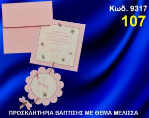 ΠΡΟΣΚΛΗΤΗΡΙΟ ΒΑΦΤΙΣΗΣ ΜΕΛΙΣΣΑ ΚΩΔ-9317
