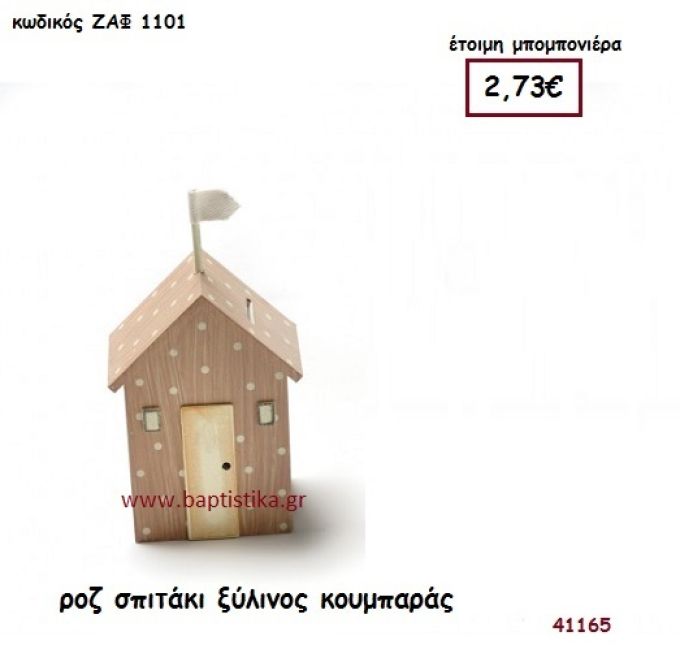 ΣΠΙΤΑΚΙ ΚΟΥΜΠΑΡΑΣ ΞΥΛΙΝΟΣ μπομπονιέρα Βάπτισης ΖΑΦ-1101