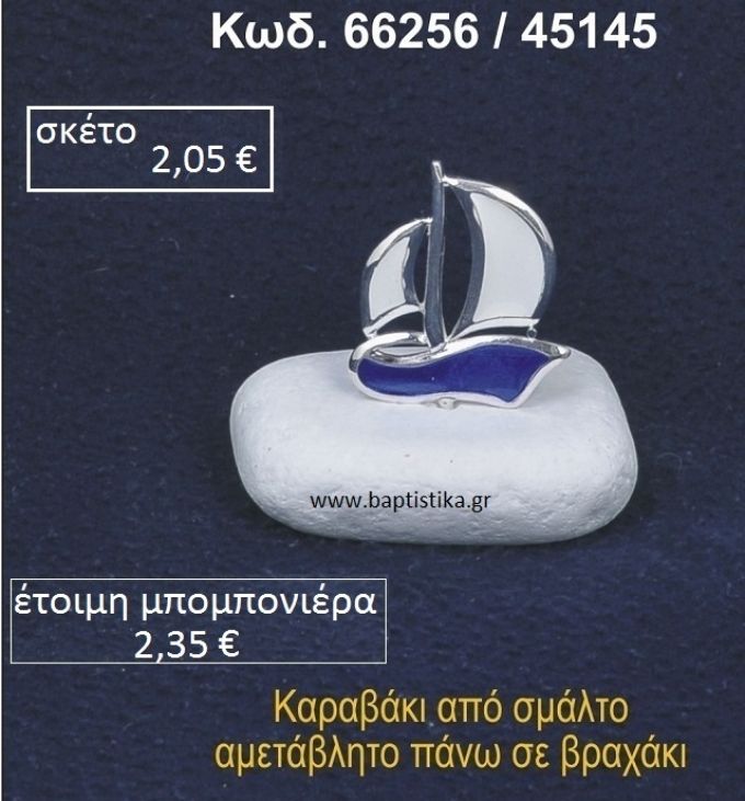 ΚΑΡΑΒΑΚΙ ΜΕ ΣΜΑΛΤΟ ΣΕ ΒΡΑΧΟ ΘΑΛΑΣΣΗΣ 66256/45145