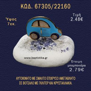 ΑΥΤΟΚΙΝΗΤΟ ΜΕ ΣΜΑΛΤΟ ΣΕ ΒΟΤΣΑΛΟ ΜΕ ΓΚΛΙΤΕΡ ΚΑΙ ΠΕΤΡΕΣ ΜΠΟΜΠΟΝΙΕΡΑ - ΔΩΡΟ  67305/22160