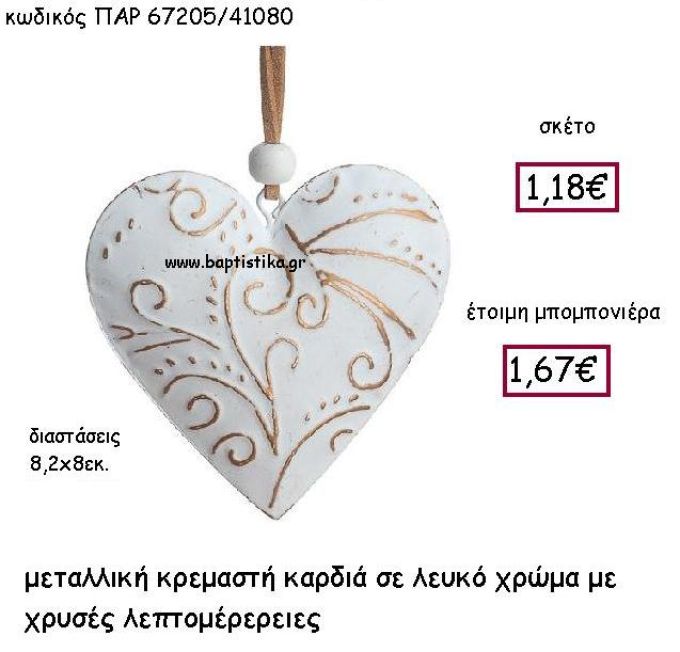 ΜΕΤΑΛΛΙΚΗ ΚΡΕΜΑΣΤΗ ΚΑΡΔΙΑ ΣΕ ΧΡΩΜΑ ΛΕΥΚΟ - ΧΡΥΣΟ ΠΑΡ-67205