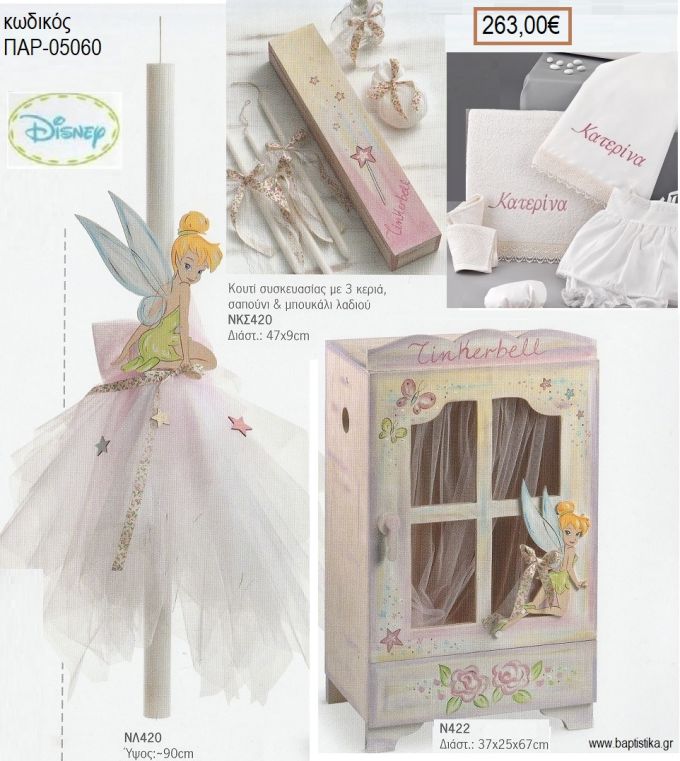 ΤΙΝΚΕΡΜΠΕΛ TINKERBELL βαπτιστικό σετ DISNEY με ΞΥΛΙΝΗ ΝΤΟΥΛΑΠΑ ΠΑΡ-05060 263.00€!!!