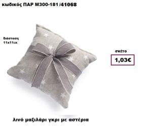 ΜΑΞΙΛΑΡΑΚΙ ΛΙΝΟ ΓΚΡΙ ΜΕ ΑΣΤΕΡΙΑ ΜΠΟΜΠΟΝΙΕΡΑ-ΔΩΡΟ ΠΑΡ-Μ300-181