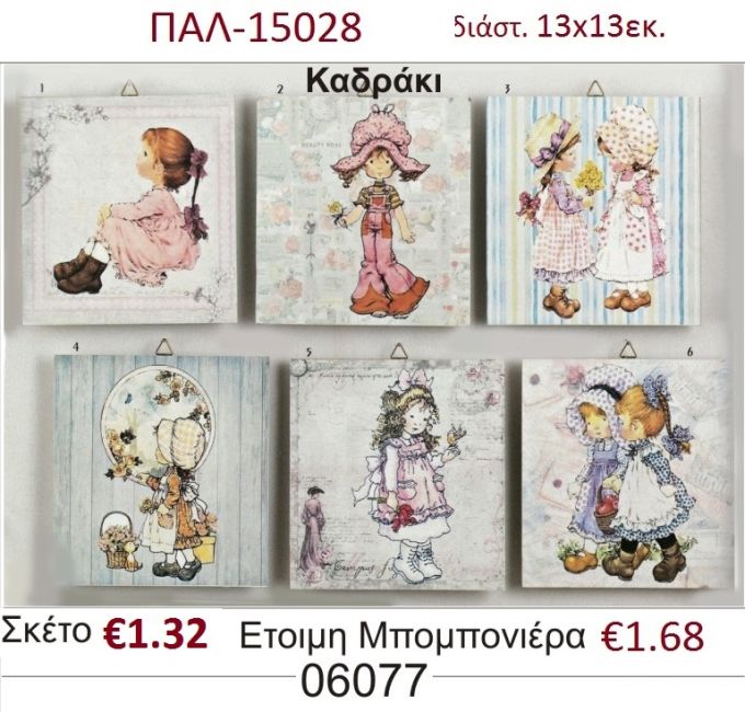 ΣΑΡΑ ΚΕΪ ΚΑΔΡΑΚΙ ΞΥΛΙΝΟ vintage μπομπονιέρα βάπτισης ΠΑΛ-15028