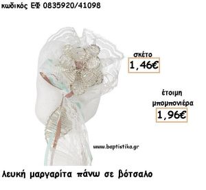 ΜΑΡΓΑΡΙΤΑ ΛΕΥΚΗ ΜΕ ΦΥΛΛΟ ΠΑΝΩ ΣΕ ΒΟΤΣΑΛΟ ΓΙΑ ΜΠΟΜΠΟΝΙΕΡΕΣ - ΔΩΡΟ ΕΦ Α0835920/41098