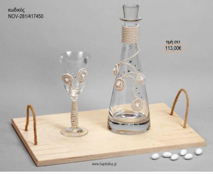 ΣΕΤ ΓΑΜΟΥ ΚΑΡΑΦΑ ΚΑΙ ΠΟΤΗΡΙ ΔΙΣΚΟΣ ΜΕ ΣΧΕΔΙΟ ΛΟΥΛΟΥΔΙΑ ΑΠΟ ΚΟΡΔΟΝΙ NOV-281/417450 113.00€!!!