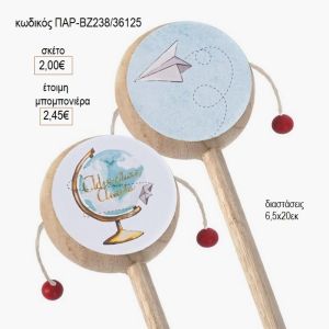 υδρόγειος ξύλινο τυμπανάκι παρ βζ238/26125