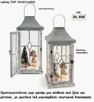 ΦΑΝΑΡΙ ΓΚΡΙ ΞΥΛΟ ΚΑΙ ΜΕΤΑΛΛΟ  - ΣΥΝΘΕΣΗ ΧΡΙΣΤΟΥΓΕΝΝΙΑΤΙΚΗ ΣΤΟ ΕΣΩΤΕΡΙΚΟ ΚΑΙ ΦΩΤΑΚΙΑ LED για γούρι - δώρο ΠΑΡ-19169/412520 36.80€!!!