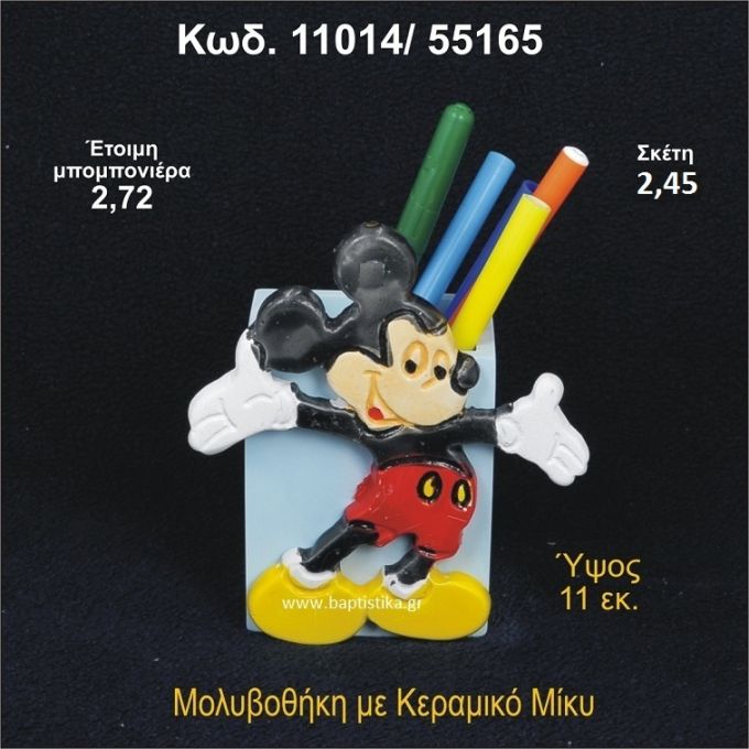 ΜΙΚΥ ΚΕΡΑΜΙΚΟΣ ΜΟΛΥΒΟΘΗΚΗ 11014/55165