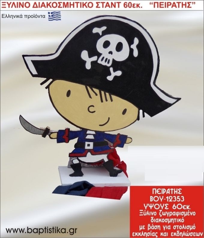 ΠΕΙΡΑΤΗΣ ΕΝΟΙΚΙΑΖΕΤΑΙ ξύλινh κατασκευή για στολισμό εκκλησίας & τραπεζιών πάρτυ-δεξιώσεων 60 εκ. ΒΟΥ-12353