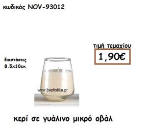 ΚΕΡΙ ΣΕ ΓΥΑΛΙΝΟ ΜΙΚΡΟ ΟΒΑΛ ΓΙΑ ΚΗΡΟΣΤΑΤΕΣ ΚΑΙ ΦΑΝΑΡΙΑ NOV-93012