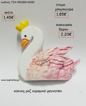 ΚΥΚΝΟΣ ΡΟΖ ΚΕΡΑΜΙΚΟ ΜΑΓΝΗΤΑΚΙ για μπομπονιέρες - δώρα πάρτυ - εορτών - γέννησης - γούρια - φτιάξτο μόνος σου ΤΖΑ-990188/41080 1.45!!!