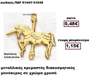 ΜΟΝΟΚΕΡΟΣ ΜΕΤΑΛΛΙΚΟΣ ΚΡΕΜΑΣΤΟΣ ΧΡΥΣΟ ΜΠΟΜΠΟΝΙΕΡΑ ΒΑΠΤΙΣΗΣ ΠΑΡ-9144/Γ