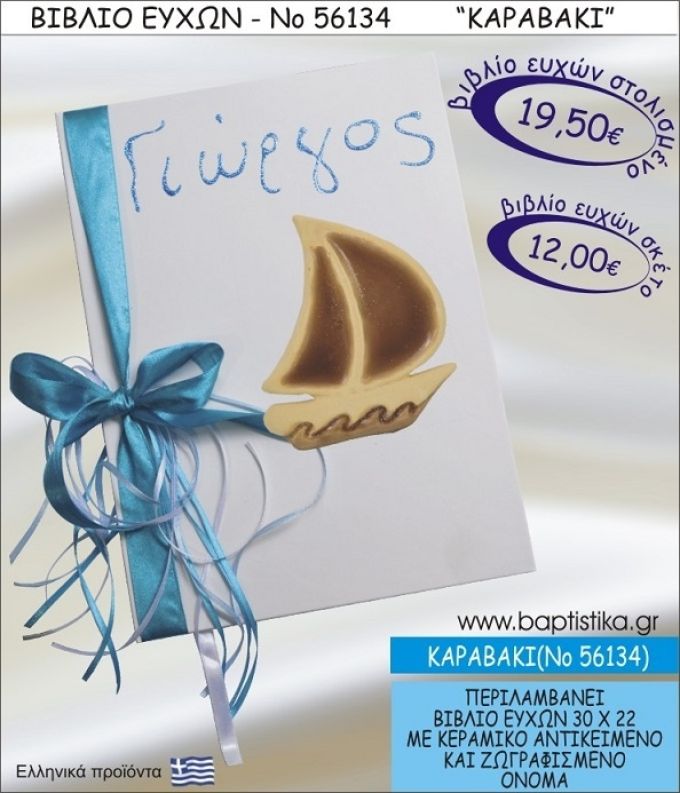 ΚΑΡΑΒΑΚΙ ΒΙΒΛΙΟ ΕΥΧΩΝ ΒΑΠΤΙΣΗΣ ΝΟ56134