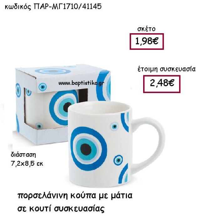 ΠΟΡΣΕΛΑΝΙΝΗ ΚΟΥΠΑ ΜΕ ΜΑΤΙΑ ΣΕ ΚΟΥΤΙ ΣΥΣΚΕΥΑΣΙΑΣ ΠΑΡ-ΜΓ1710