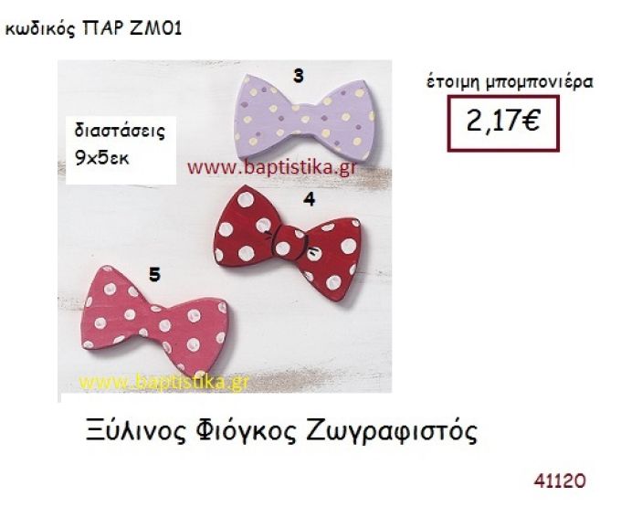 ΦΙΟΓΚΟΣ ΖΩΓΡΑΦΙΣΤΟΣ vintage μπομπονιέρα ξυλινη ΠΑΡ-ΖΜ01