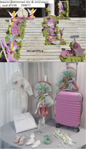 ΤΙΝΚΕΡΜΠΕΛ TINKERBELL ΠΑΚΕΤΟ 45198 (ΠΛΗΡΕΣ ΒΑΠΤΙΣΤΙΚΟ ΣΕΤ ΚΑΙ ΣΤΟΛΙΣΜΟΣ ΕΚΚΛΗΣΙΑΣ) ΠΑΚΕΤΟ 45198 399.00€!!!