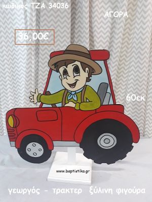 ΓΕΩΡΓΟΣ - ΤΡΑΚΤΕΡ ΞΥΛΙΝΗ ΦΙΓΟΥΡΑ για αγορά ΤΖΑ-34036