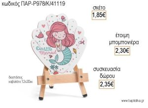 ΓΟΡΓΟΝΑ ΞΥΛΙΝΟ ΚΑΔΡΑΚΙ για μπομπονιέρες - δώρα πάρτυ - εορτών - γέννησης - γούρια - φτιάξτο μόνος σου ΠΑΡ-Ρ978/Κ/41119 1.85€!!!