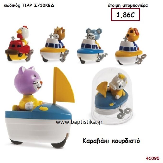 ΚΑΡΑΒΑΚΙ ΚΟΥΡΔΙΣΤΟ μπομπονιέρα Βάπτισης ΠΑΡ-Σ10ΚΒΔ