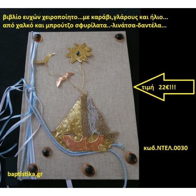 ΒΙΒΛΙΟ ΕΥΧΩΝ ΜΕ ΚΑΡΑΒΙ, ΓΛΑΡΟΥΣ ΚΑΙ ΗΛΙΟ βιβλίο ευχών για Γάμο ΝΤΕΛ-0030