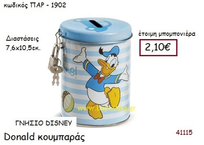 ΝΤΟΝΑΛΝΤ κουμπαράς γνήσιο disney μπομπονιέρα Βάπτισης ΠΑΡ-ΤΜ1902