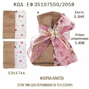 ΛΟΥΛΟΥΔΙΑ ΠΟΥΓΚΙ ΛΙΝΟ ΣΕ ΔΙΑΦΟΡΑ ΣΧΕΔΙΑ ΜΠΟΜΠΟΝΙΕΡΑ - ΔΩΡΟ EF-35107550-2058  0.84€