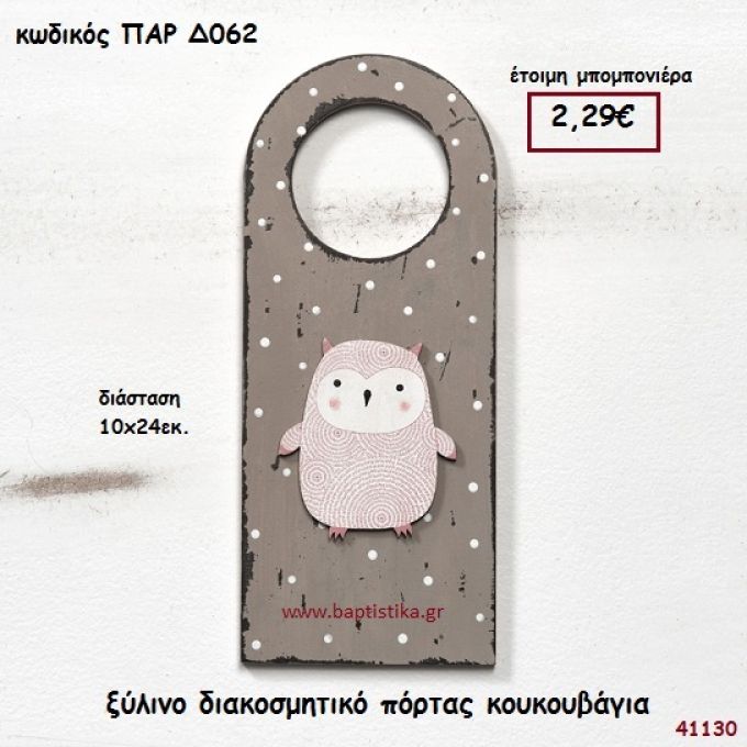 ΚΟΥΚΟΥΒΑΓΙΑ ΞΥΛΙΝΟ ΔΙΑΚΟΣΜΗΤΙΚΟ ΠΟΡΤΑΣ ΜΠΟΜΠΟΝΙΕΡΑ-ΔΩΡΟ PAR-D062