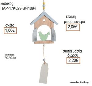 ΠΟΥΛΑΚΙ ΣΕ ΣΠΤΑΚΙ ΞΥΛΙΝΟ ΚΡΕΜΑΣΤΟ ΔΙΑΚΟΣΜΗΤΙΚΟ για μπομπονιέρες - δώρα πάρτυ - εορτών - γέννησης - γούρια - φτιάξτο μόνος σου ΠΑΡ-17Κ029-Β/41094 1.60€!!!