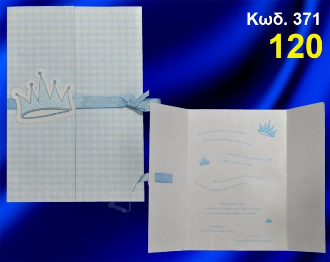 ΠΡΟΣΚΛΗΤΗΡΙΟ ΒΑΦΤΙΣΗΣ ΚΟΡΩΝΑ ΚΩΔ-371