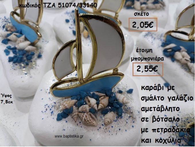 ΚΑΡΑΒΙ ΜΕ ΓΑΛΑΖΙΟ ΣΜΑΛΤΟ ΣΕ ΒΟΤΣΑΛΟ ΓΙΑ ΜΠΟΜΠΟΝΙΕΡΕΣ ΒΑΠΤΙΣΗΣ ΤΖΑ 51074/33140