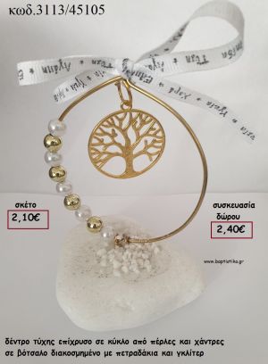 ΔΕΝΤΡΟ ΤΥΧΗΣ ΕΠΙΧΡΥΣΟ ΣΕ ΚΥΚΛΟ ΑΠΟ ΠΕΡΛΕΣ ΚΑΙ ΧΑΝΤΡΕΣ ΣΕ ΒΟΤΣΑΛΟ για γούρι - δώρο ΤΖΑ-3112/45105 2.40€!!!